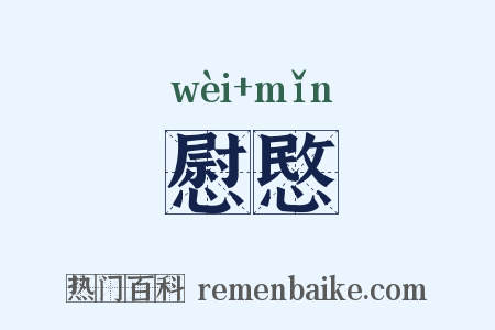 慰愍是什么意思的图片